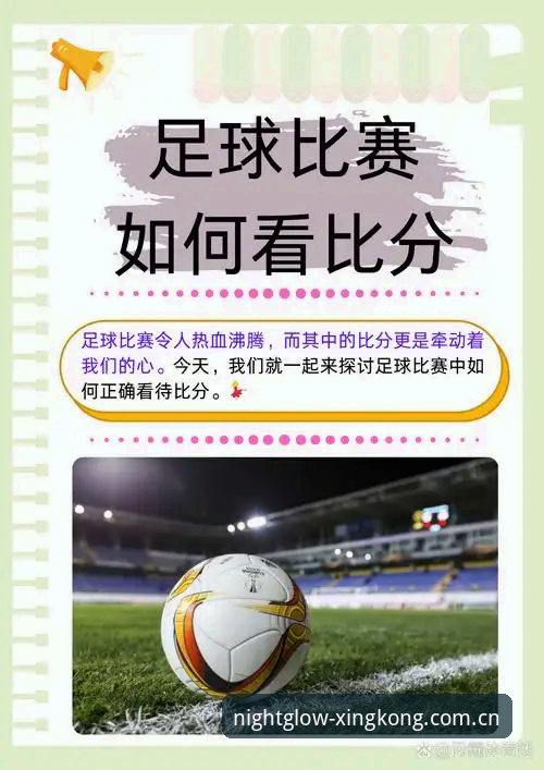 如何掌握星空体育实时比分使用技巧？从数据洞察到实战应用全解析