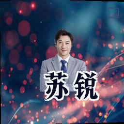 苏锐